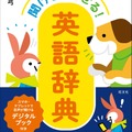 小学生のための 聞ける！話せる！英語辞典