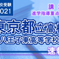 【高校受験2021】東京都立高校入試・進学指導重点校「八王子東高等学校」講評