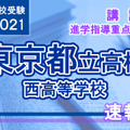 【高校受験2021】東京都立高校入試・進学指導重点校「西高等学校」講評