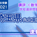 【高校受験2021】埼玉県公立高入試・学校選択問題＜数学＞講評