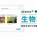 atama＋、高校生向け「生物」の提供開始