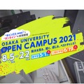 大阪大学OPEN CAMPUS 2021