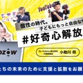 SOZOWの「#好奇心解放宣言」クラウドファンディング