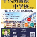 千代田国際中学校（予定）第1回オープンスクール