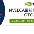 NVIDIA最新情報アップデート GTC21から