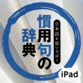 あすとろ日本語使いさばきシリーズ「慣用句の辞典」iPad版