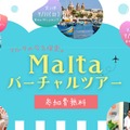 マルタの”今”を探索「マルタバーチャルツアー」