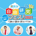 KoKa夏休み自由研究フェス！2021