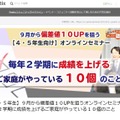 【4・5年生】9月から偏差値10UPを狙うオンラインセミナー
