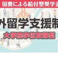 日本学生支援機構「2022年度海外留学支援制度（大学院学位取得型）」