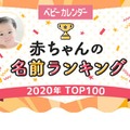 2020年赤ちゃんの名前ランキングTOP100