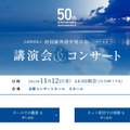 公益財団法人 村田海外留学奨学会　50周年記念　講演会＆コンサート