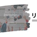 Imashiru（イマシル）