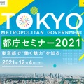 都庁セミナー2021