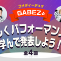 コメディーデュオ GABEZと楽しくパフォーマンスを学んで発表しよう！