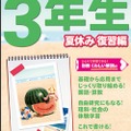 Z会小学生わくわくワーク 2012年度3年生夏休み復習編