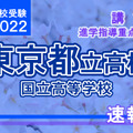 【高校受験2022】東京都立高校入試・進学指導重点校「国立高等学校」講評
