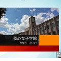 第3部　講演　聖心女子学院 学校紹介　聖心女子学院　校長　Sr.大山 江理子先生