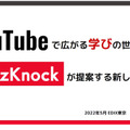「YouTubeで広がる学びの世界～QuizKnockが提案する新しい学び～」
