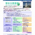 堺市立図書館ホームページ（画像） 堺市立図書館ホームページ（画像）