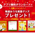 絵本ナビえいご アプリ無料ダウンロードで毎週おうち英語グッズプレゼントキャンペーン