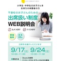 不登校のお子さんのための出席扱い制度WEB説明会