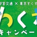 都営交通×東京すくすく 「夏休みわくわくキャンペーン」