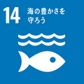 SDGs項目の3つのゴールにアプローチ（「14　海の豊かさを守ろう」）