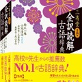 全訳読解古語辞典 第5版