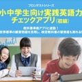 小中学生向け実践英語力チェックアプリ（初級）