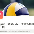 Player!速報、春高バレー2023各都道府県予選