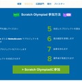 Scratch Olympiad 参加方法