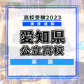 【高校受験2023】愛知県公立高校＜講評・英語＞