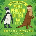 世界ペンギン・カワウソの日inサンシャイン水族館2023