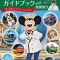 表紙は風間さんイチオシの緑色が目印！「Disney Supreme Guide 東京ディズニーシーガイドブック with 風間俊介」As to Disney artwork, logos and properties： (C) Disney