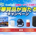 Gakkenの商品・サービスを買うと、豪華賞品が当たる!!キャンペーン