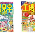 左：『首都圏』、右：『京阪神・名古屋周辺』の各表紙