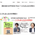 【第24回】HAPPINESS TALK 「こどもまんなかの学校!!」