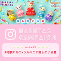 シルバニアファミリー×池袋PARCO「『推しのいる夏』キャンペーン」Instagramハッシュタグキャンペーン（C）EPOCH