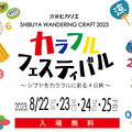 「SHIBUYA WANDERING CRAFT 2023 カラフルフェスティバル ～シブヤをカラフルに彩る4日間～」
