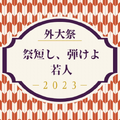 神戸市外国語大学「外大祭」