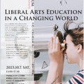 国際シンポジウム「Liberal Arts Education in a Changing World」