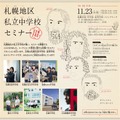 札幌地区私立中学校セミナー