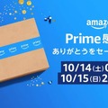 Amazonの「プライム感謝祭」は今週末10月14日～15日開催。プライム会員限定でiPhone 15の販売も