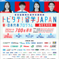 「トビタテ！留学JAPAN」の第2ステージ 「新・日本代表プログラム」募集用チラシ（高校生等）
