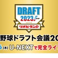 U-NEXT：プロ野球ドラフト会議2023