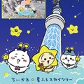 「ちいかわ☆星ふるスカイツリー」フォトカード（C）nagano / chiikawa committee（C）TOKYO-SKYTREE
