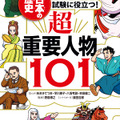 「コンパクト版　学習まんが　日本の歴史　試験に役立つ！ 超重要人物101」