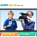 パナソニックの小中学生対象ニュース動画コンテスト、日本はベストインタビュー賞