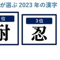 企業が選ぶ2023年の漢字トップ5